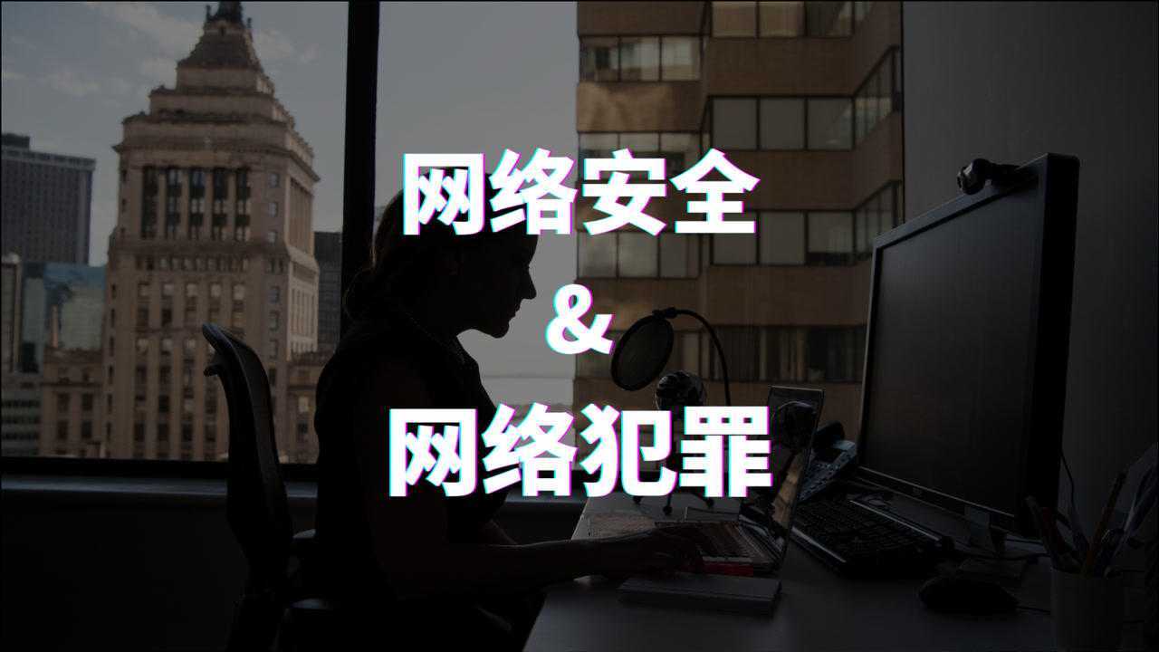 互联网知识科普：网络安全与网络犯罪_高清
