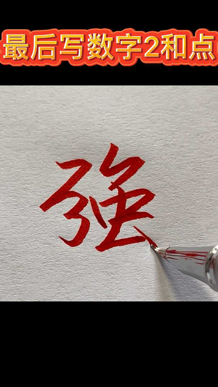 强字怎么写才好看?_腾讯视频