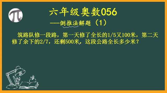 六年级奥数056:倒推法解题(1)