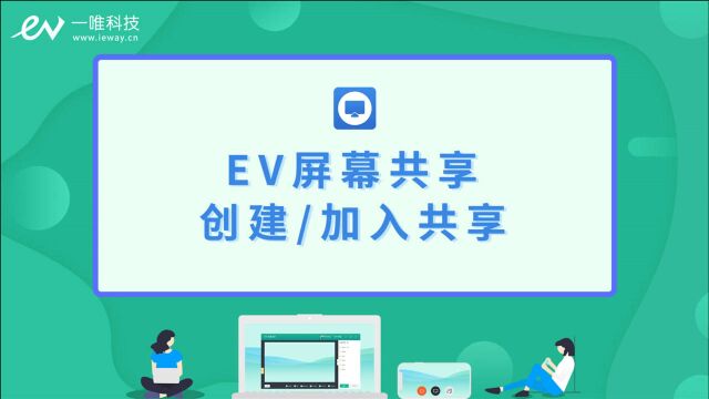 EV屏幕共享 创建与加入共享