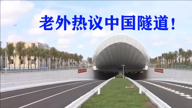 国外看中国隧道,老外热议:建设是中国的专长!