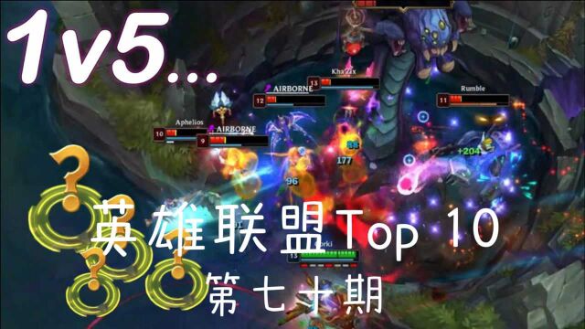 英雄联盟Top 10 第七十期