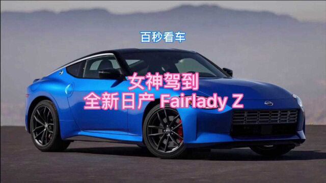 女神驾到 全新日产 FairIady Z