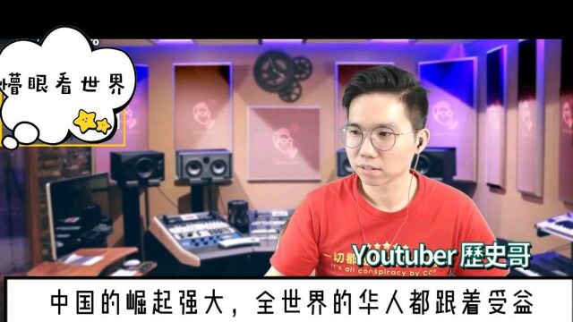 马来西亚华人:中国的崛起强大,全世界的华人都在受益