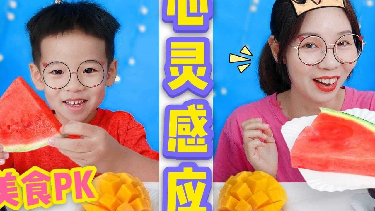 心灵感应美食挑战猜对了就能吃西瓜谁会最有默契呢美食喵姐手作