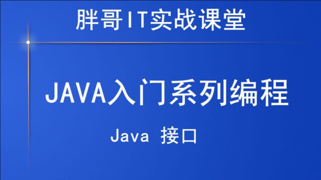 Java 接口(上)