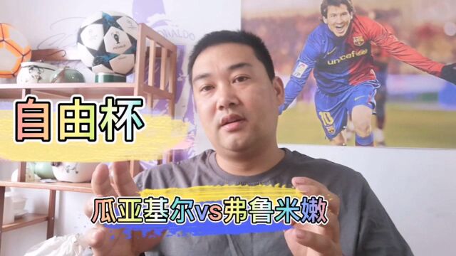 自由杯:瓜亚基尔占据优势,本场比赛能否顺利赢下比赛?