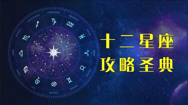 十二星座攻略圣典风象星座