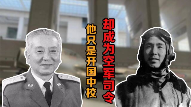 1955年授衔时,他只是中校军衔,但后来成为上将、空军司令