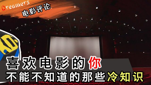 电影院椅子为什么是红色的呢?喜欢电影的你不能不知道的冷知识!