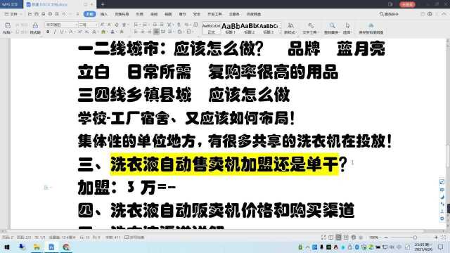 洗衣液自动售卖机项目怎么样【三、洗衣液自动售卖机加盟还是单干?】