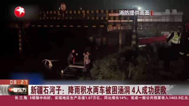 新疆石河子:降雨积水两车被困涵洞 4人成功获救