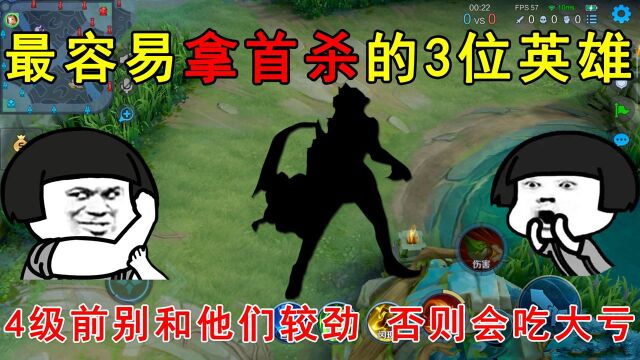 最容易拿首杀的3位英雄!4级前别和他们较劲,否则会吃大亏!