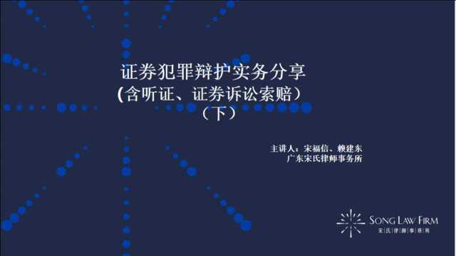 宋氏课堂第十七讲—证券犯罪辩护实务分享(下)