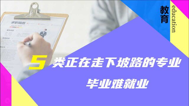 这5类专业就业越来越难,即将毕业的同学一定要尽早做打算!