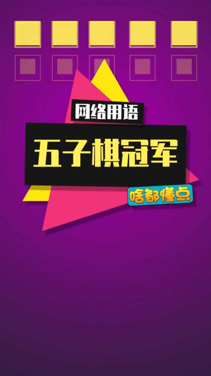 万宁叔,我愿称之为"五子棋之神"