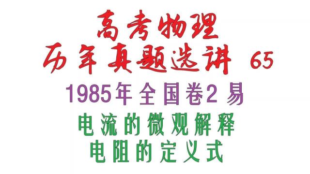 高考物理历年真题选讲65——1985易电流的微观解释、电阻的定义式