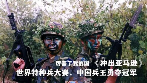 [图]中国特种兵兵王，1999年碾压全球特种兵的真实故事