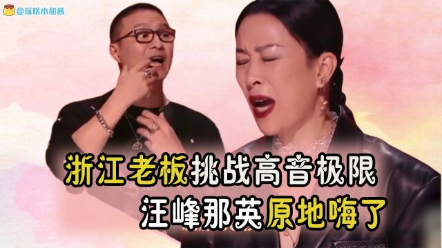 2021中国好声音:现实版的总裁小说!浙江老板高音挑战极限,汪峰直接嗨了!