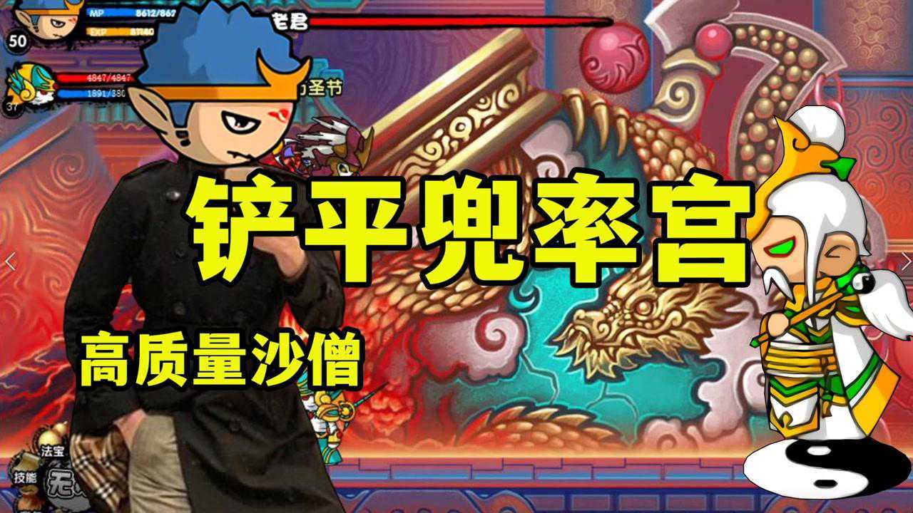 【造梦西游3】第六期—高质量沙僧,铲平兜率宫