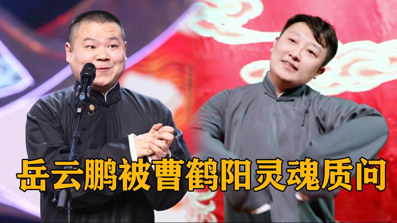 小岳岳沉浸式回忆杀岳云鹏被曹鹤阳灵魂质问曹鹤阳力宠老秦德云斗笑社