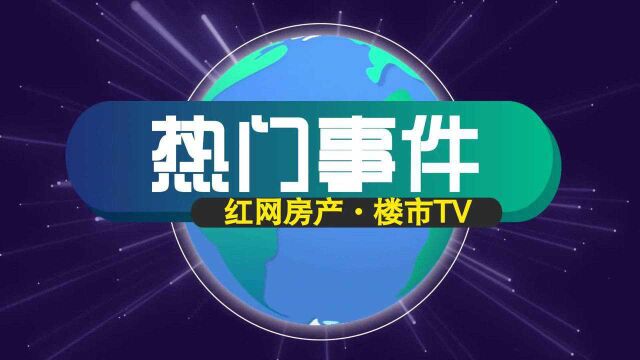 楼市TV | LPR利率、商转公组合贷……本周长沙楼市热点来啦