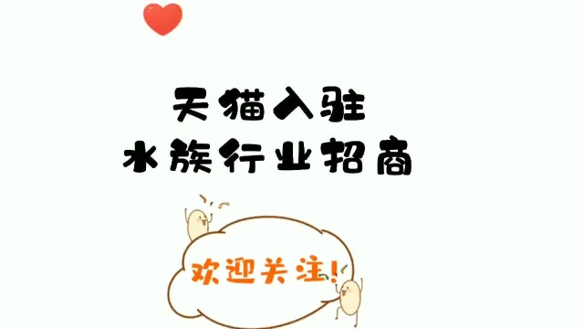 学艺天猫入驻:天猫水族世界行业的重点招商方向