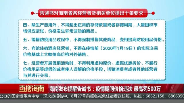 海南发布提醒告诫书:疫情期间价格违法 最高罚500万