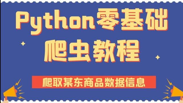 Python零基础爬虫教程:从零教你采集某东商品数据