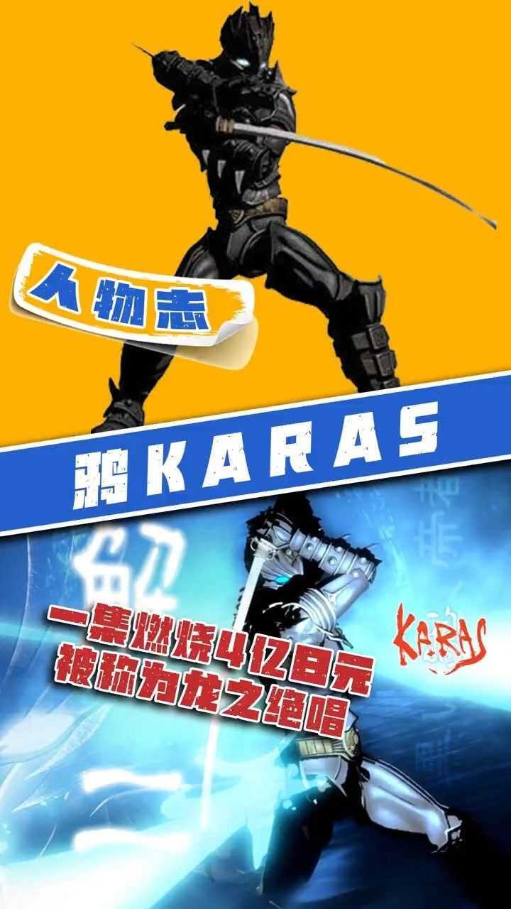 鸦karas六集搞垮两个公司一集消耗高达4亿日元视觉震撼超燃
