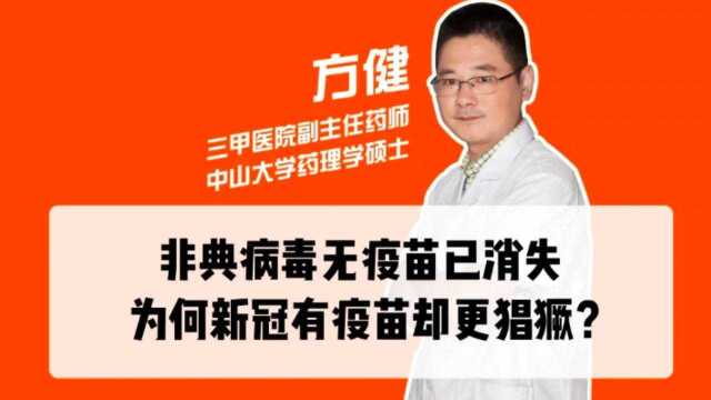 非典和新冠同属冠状病毒,非典无疫苗但已消失,为何新冠却更加猖獗?