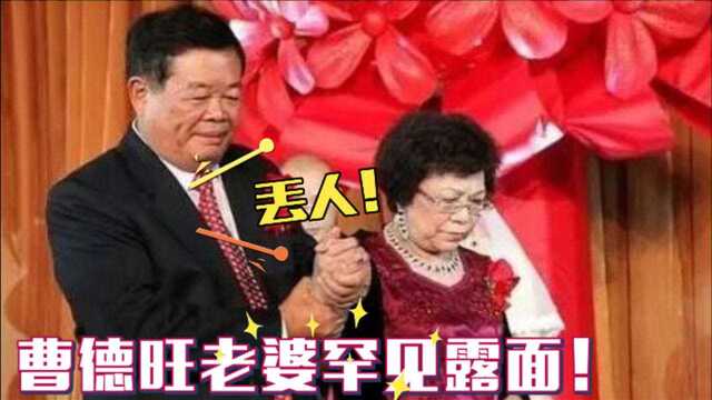 75岁曹德旺老婆首曝光,不料长相颜值惹争议!曹德旺却把她宠上天