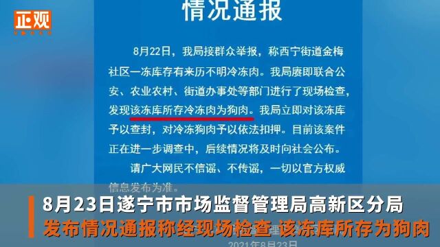 四川:狗肉充当猪肉!四川一冻库一周产出10吨?