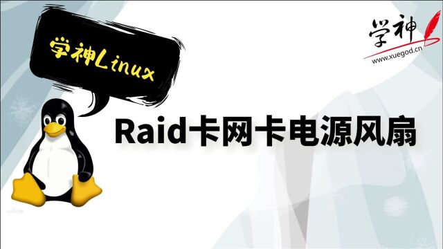 LinuxRaid卡网卡风扇云计算