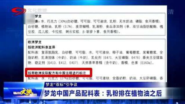 梦龙“双标”引争议 专家:梦龙事件并非个例 相关标准制定应及时更新