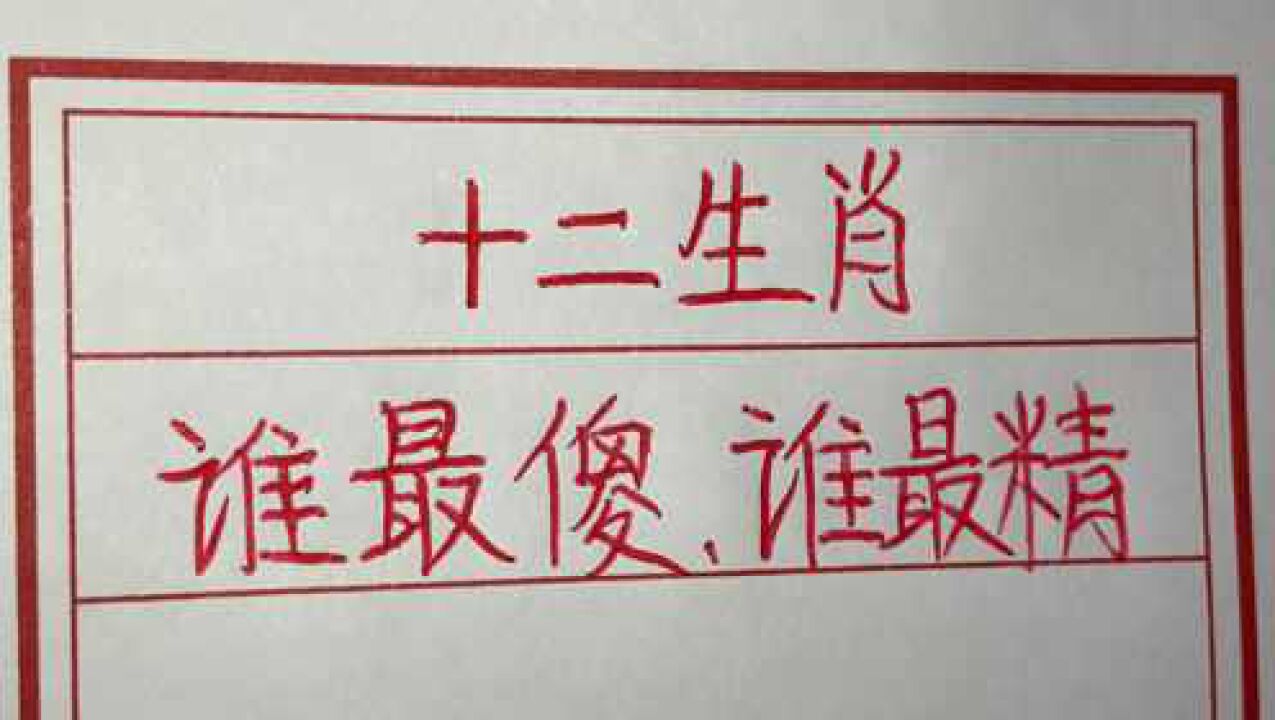十二生肖里谁是最精的?谁是最傻的?看看对照下自己