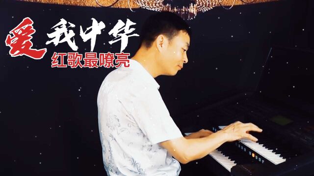 《爱我中华》优秀红歌(爱国歌曲)展播,殷铁凡演奏