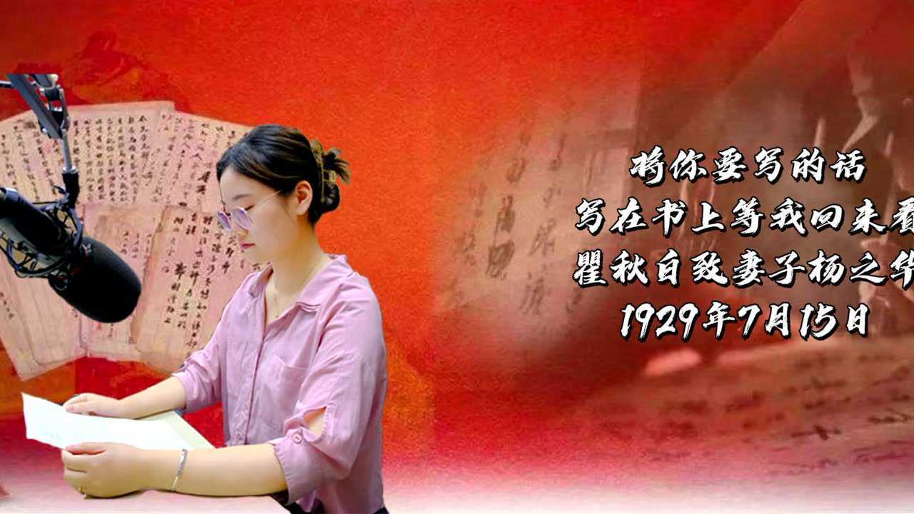 家书朗读《瞿秋白致妻子杨之华》_高清1080P在线观看平台_腾讯视频