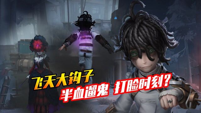 【第五人格】飞天大钩子逆风硬钢?半血buff已开启