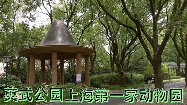 全国许多城市都有一个中山公园,看看百年的上海中山公园怎样