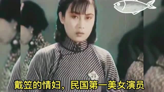 戴笠的情妇,民国第一美女演员蝴蝶