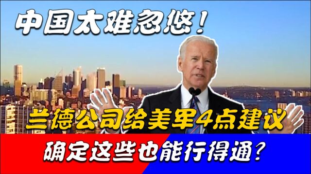 中国太难忽悠!兰德公司给美军4点建议,你确定这些行得通?