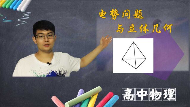 立体几何中的电学问题,正三棱锥还可以这样玩,听物理老师讲