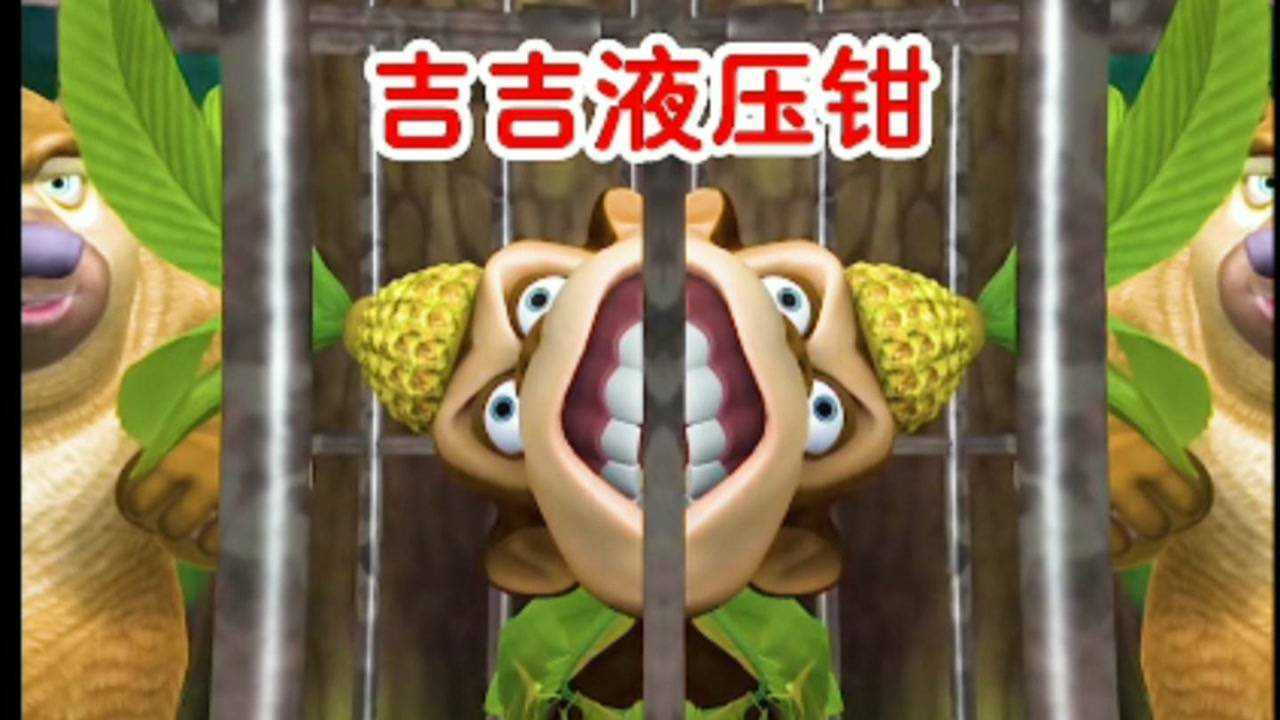 熊出没搞笑视频_高清