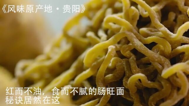 红而不油,食而不腻的贵阳肠旺面,制作秘诀居然这么简单《风味原产地ⷮŠ贵阳》#纪录片推荐官ⷦš‘期季#