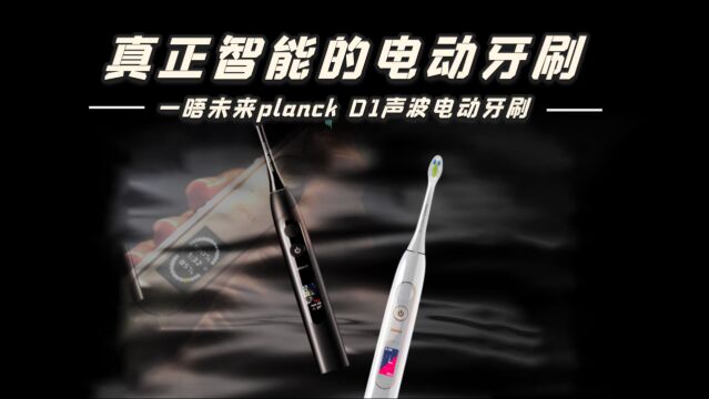 一晤未来planck O1自适应声波电动牙刷:为每一颗牙齿定制刷牙模式