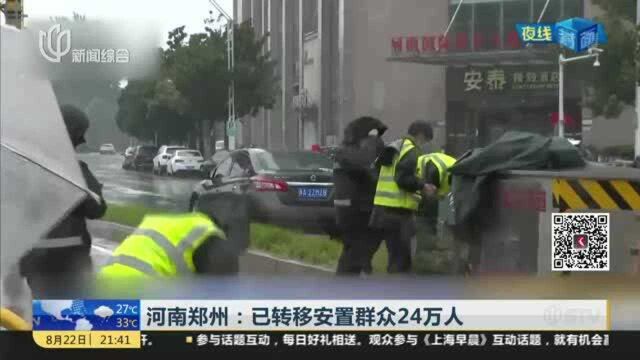 河南郑州:已转移安置群众24万人