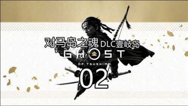 PS4《对马岛之魂DLC壹岐岛》主线流程直播录像02 流寇归来、遣川来的仁、风暴中的雷霆