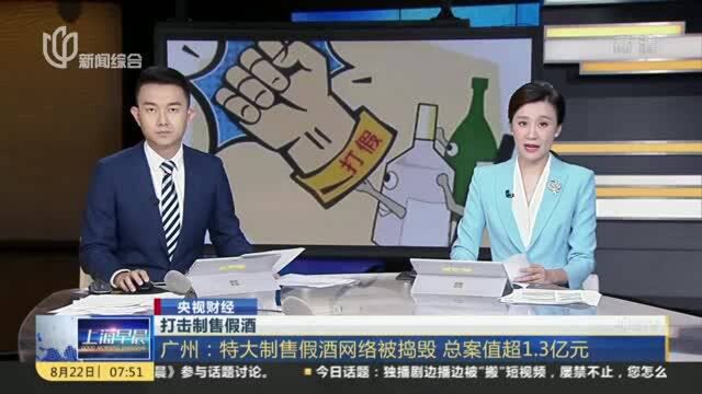 打击制售假酒:广州——特大制售假酒网络被捣毁 总案值超1.3亿元