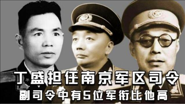 丁盛担任南京军区司令,副司令中有5位军衔比他高,资格比他老